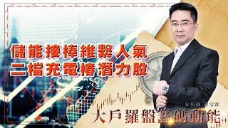 儲能接棒維繫人氣 二檔充電椿潛力股 (圖)