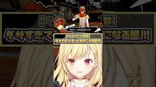 【ネタバレ注意】明智がダサすぎてもっと好きになる星川【星川サラ切り抜き】