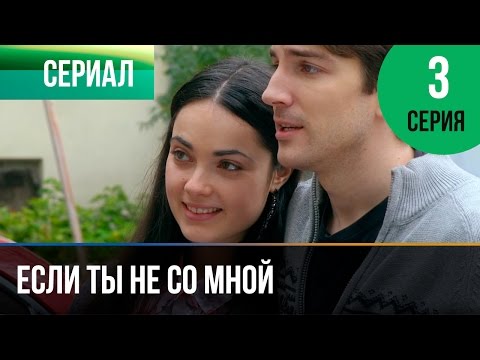 ▶️ Если ты не со мной 3 серия - Мелодрама | Фильмы и сериалы - Русские мелодрамы