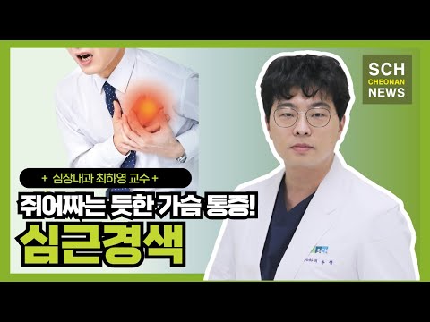 , title : '쥐어짜는 듯한 가슴 통증! '심근경색' ㅣ 심장내과 최하영 교수'
