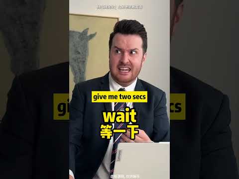 老外说的Give me two secs到底是什么意思？别误会哦 #英语 #語言訓練 #learnenglish
