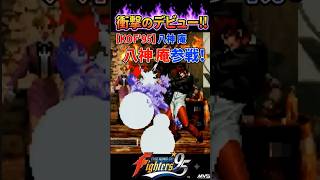 【KOF95】1995年最高に熱かったゲームセンター！八神庵初参戦！バランス崩壊でも最高だった名作！1995年7月25日稼働開始！