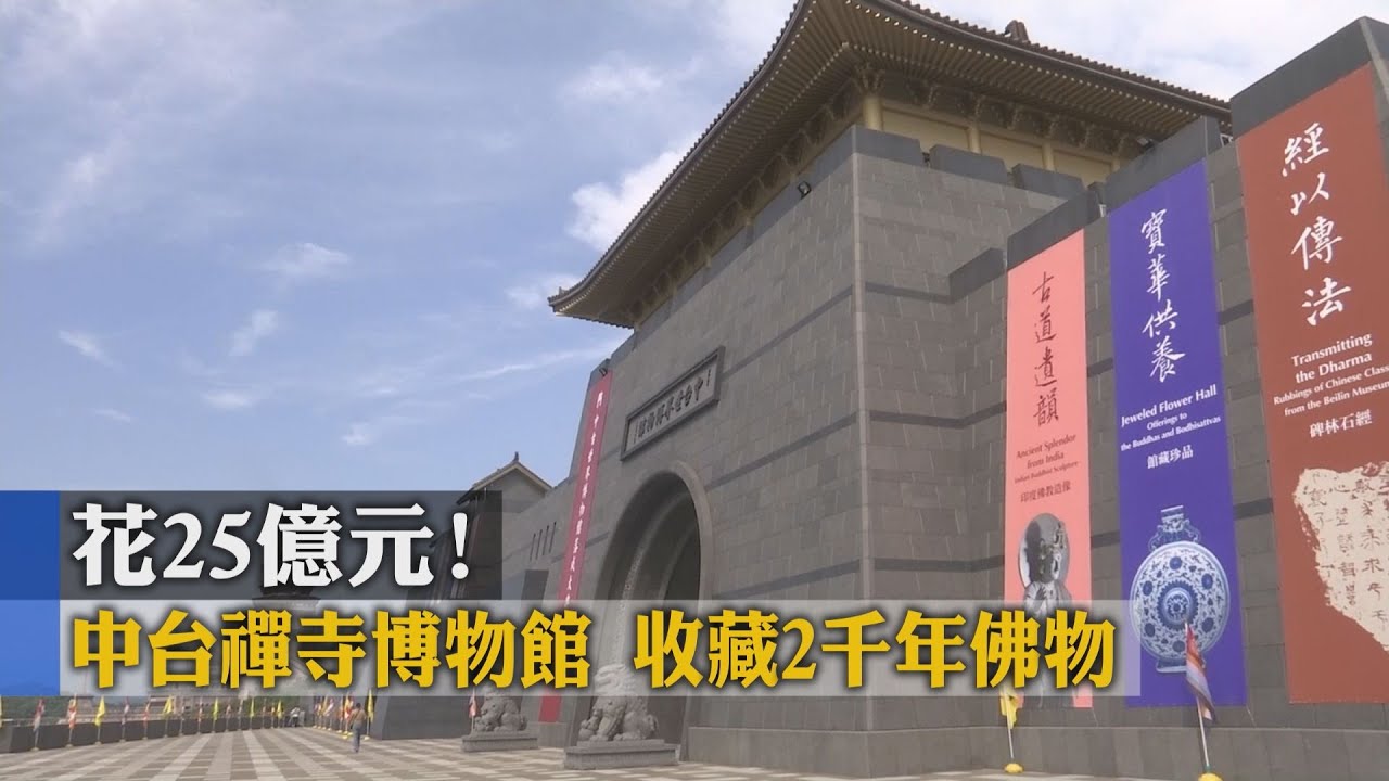 花25億元！中台禪寺博物館　收藏2千年佛物