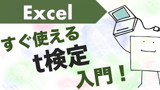 エクセルで「t検定」が使えるようになる動画