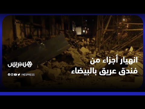 بدون خسائر بالأرواح .. انهيار أجزاء من فندق "لينكولن" العريق بالبيضاء