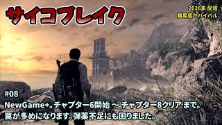 [PB1_08]Newgame+でのんびりプレイ。一之瀬ありふの雑実況。サイコブレイク(PsychoBreak)。