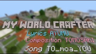 【オリジナル曲】My World Crafter【マイクラPV】
