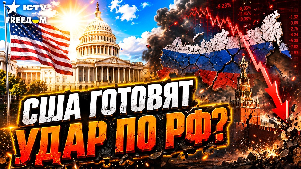 В ЭТИ МИНУТЫ РЕШАЕТСЯ СУДЬБА России! Конгресс ГОТОВИТ САНКЦИИ, СПОСОБНЫЕ ОБР