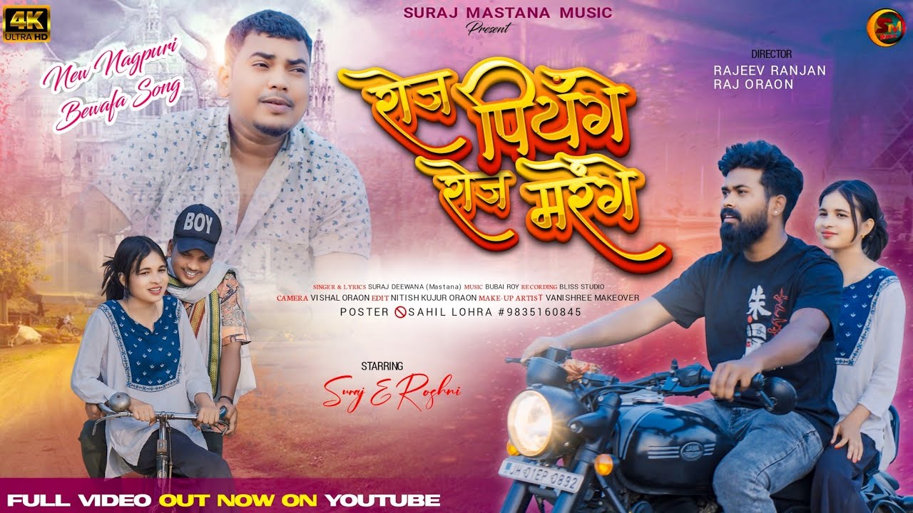 रोज पिएंगे रोज मरेंगे//Roj Piyenge Roj Marengea// #igneshkumar 2024/ #surajmastanamusic