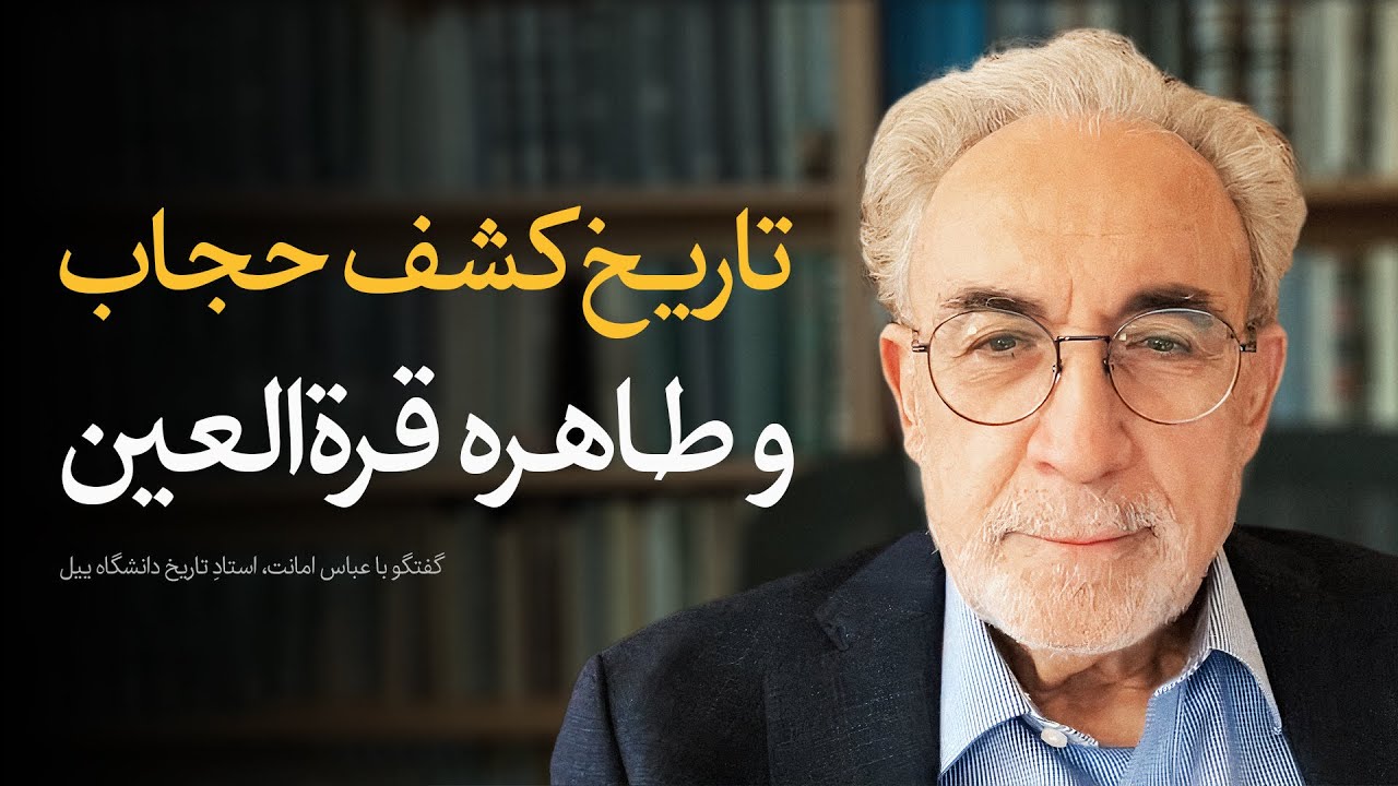 تاریخ کشف حجاب در ایران و طاهره قرةالعین | گفتگو با عباس امانت
