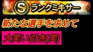 【プロスピA】Sランクミキサー笑い引き笑笑