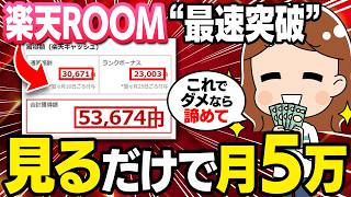 【※楽天ROOMヤバい】スマホ1台、真似するだけで最初の月5万！SNSが苦手でもゼロイチ突破できる具体的なコツとロードマップを初心者向け解説【在宅ワーク】【副業 おすすめ】【楽天ROOM】