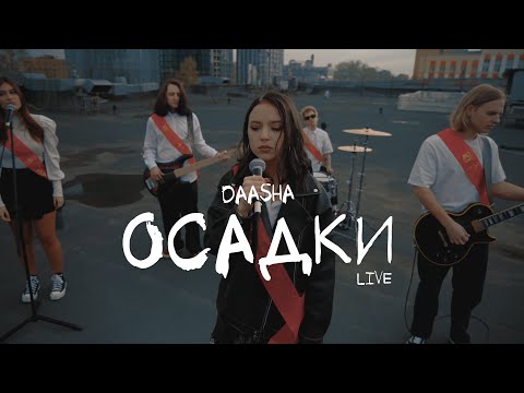 DAASHA – Осадки (Live)
