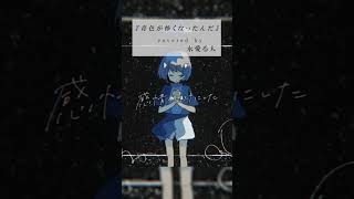 【歌ってみた】青色が怖くなったんだ - Δ / covered by 永愛る人
