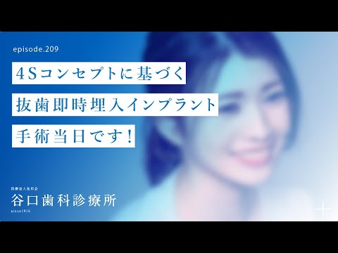 第209話 必見❗️ ４Sコンセプトに基づく抜歯即時埋入インプラント手術当日です‼️