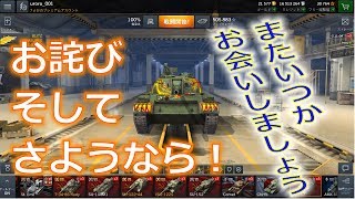 【wot Blitz】 さようなら！