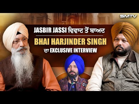 Jasbir Jassi ਵਿਵਾਦ ਤੋਂ ਬਾਅਦ Bhai Harjinder Singh ਦਾ Exclusive Interview | SMTV
