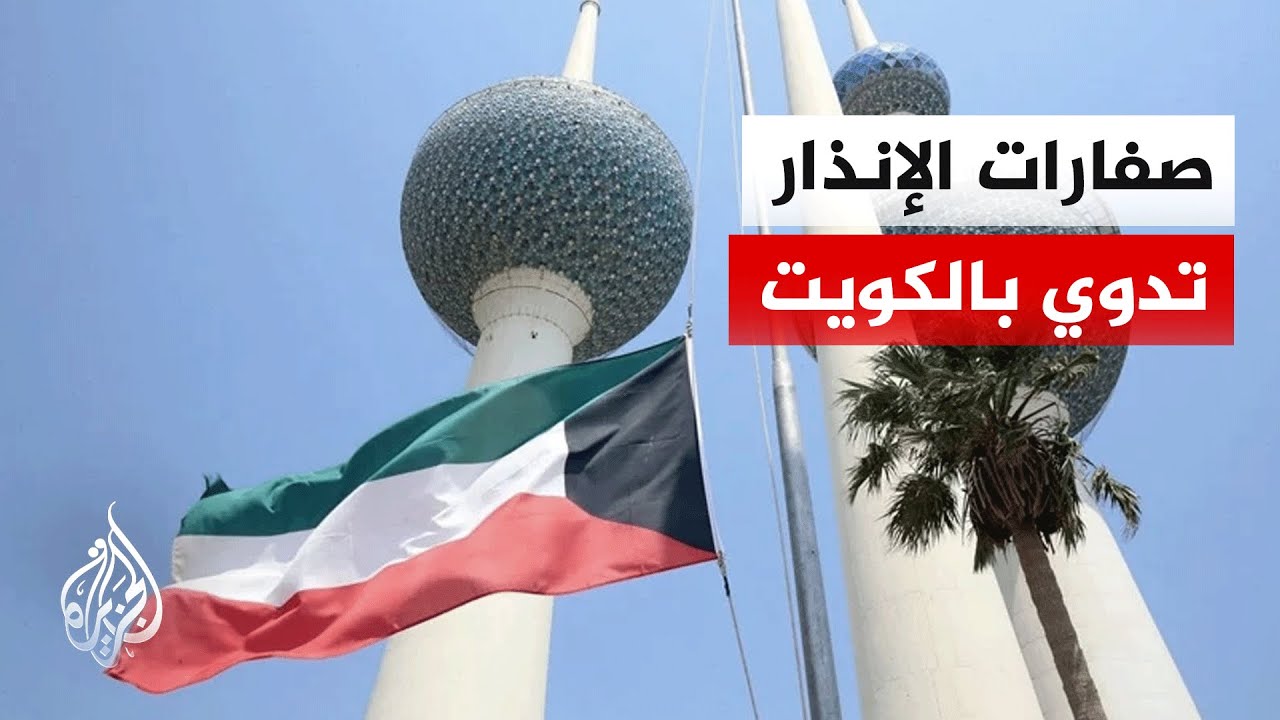 مراسل الجزيرة: إطلاق صفارات الإنذار في الكويت بالتزامن مع اعتراضات جوية