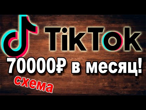 Заработок на Тик Ток! Крутой способ раскрутки TikTok! Как монетизировать Тик Ток?