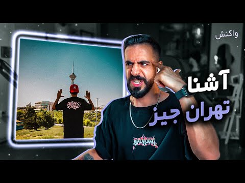 Tehran Jizz - Ashna [REACTION] | آشنا - تهران جیز (واکنش)