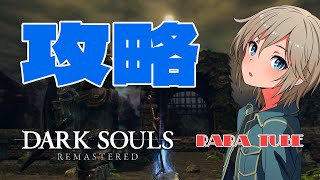 【ダークソウルリマスター】愛するオリオンTUBEさんだけのための配信【DARKSOULS  REMASTERED】