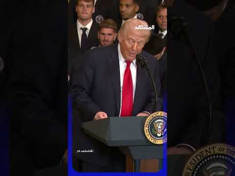 لاعبات إيران يهربن .. وترامب يدخل على الخط يمكنكم متابعة برنامج #المشهد_تاغ عبر قناة ومنصة #المشهد