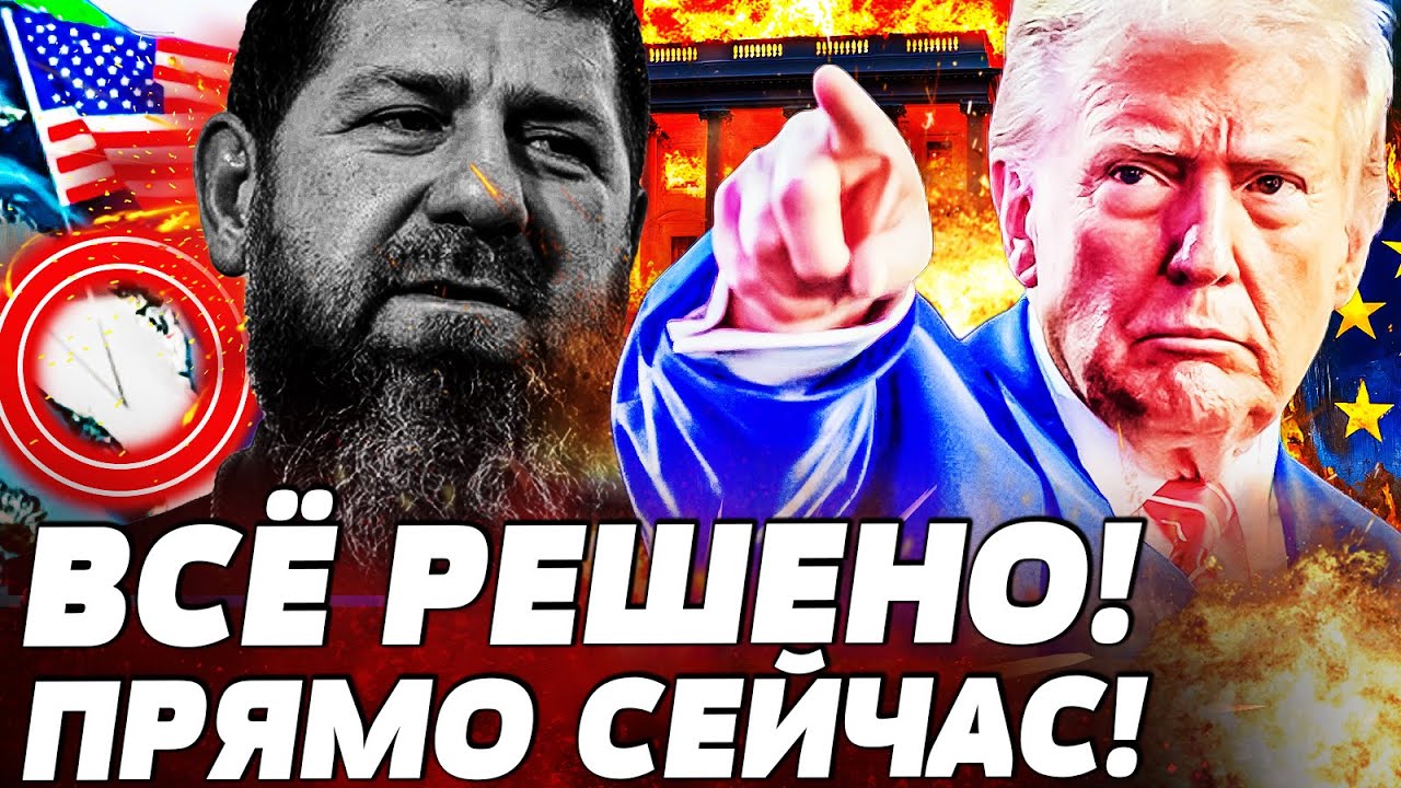 🔥СРОЧНО! КАДЫРОВ ЭТОГО НЕ ПЕРЕЖИЛ! КОНЕЦ ТРАМПА: ЕМУ НЕ ПРОСТИЛИ... | ВОТ ЧТО