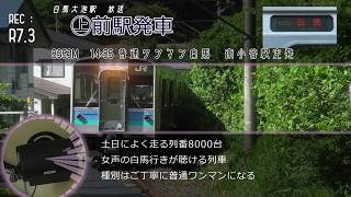 大糸線 白馬大池駅遠隔放送・接近放送 | Информатор станции Хакубаоике, линии Оито