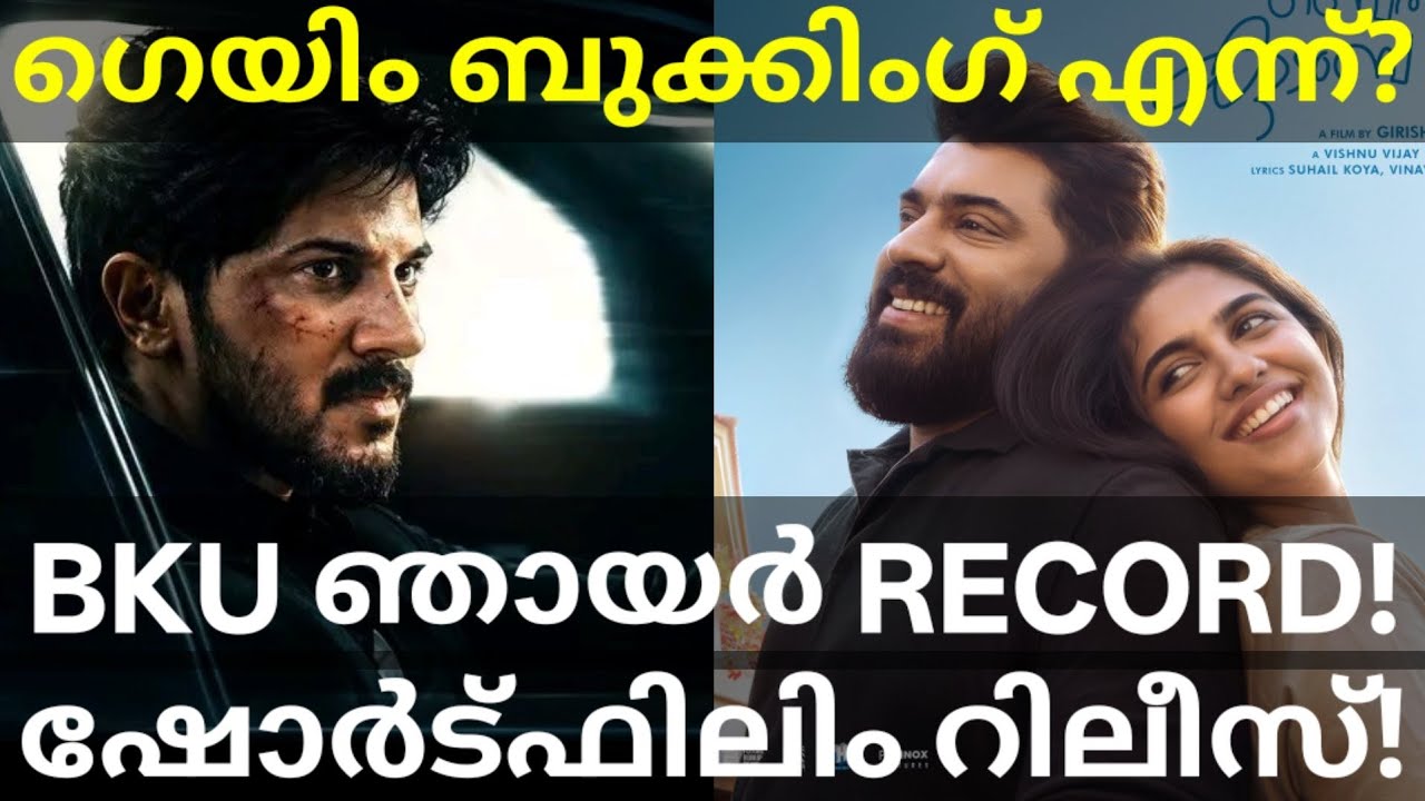 BKU Sunday Collection Record |ImGame Dulquer Movie Booking #Nivinpauly #Dulquer #ImGame #Bethlehem