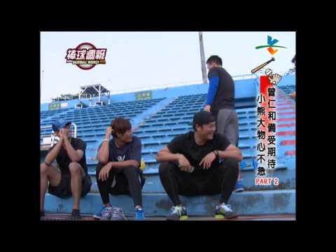 20150208棒球週報【小熊隊新秀 曾仁和獨家專訪 - PART 2】