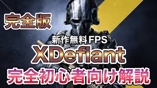 【完全版】新作無料FPS XDefiantの完全初心者向け解説【エックスディファイアント PS5 武器 キャラクター 開放 チャレンジ 設定 カスタマイズ】