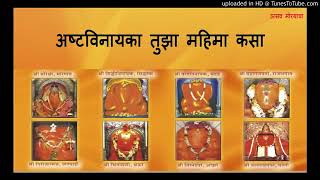 Download lagu Asthvinayka Tuza Mahima Kasa / अष्ट विनायका तुझा महिमा कसा // गणेश mp3 Download lagu Asthvinayka Tuza Mahima Kasa / अष्ट विनायका तुझा महिमा कसा // गणेश mp3