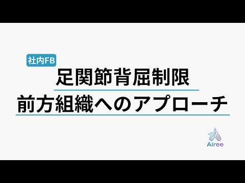 足首が硬い人に効く「前方組織」への実践アプローチ
