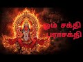 ஓம் சக்தி பராசக்தி Samayapuram Amman Song Temple Festival Vibe