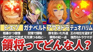 【テイルズ】アライズのボス・領将(スルド)達を解説！【ネタバレ注意 / Tales of Arise / ゆっくり解説】