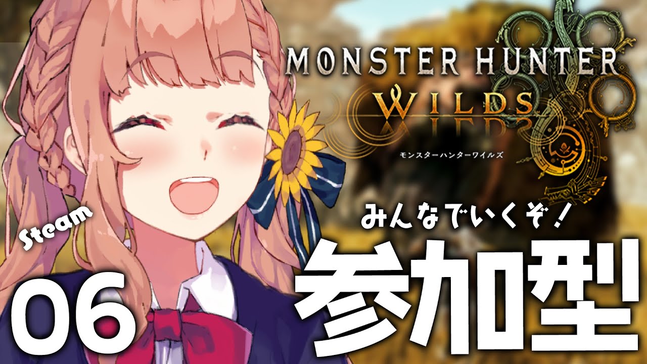 06꒰ モンハンワイルズ ꒱ 視聴者参加型いくぞ!!!!!!!! ˹ 本間ひまわり にじさんじ ˼ MHWilds