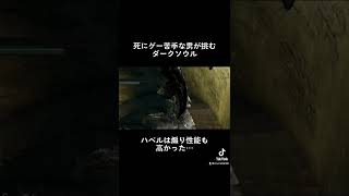 欠点は重いだけ#実況 #darksouls #ダークソウル
