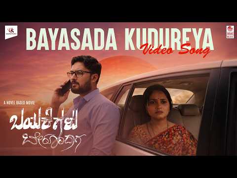 Bayasada Kudureya Video Song | Bayakegalu Berooridaga | M D Pallavi | Aakarsh A,Sharanya|N.Sudarshan — Bayakegalu Berooridaga