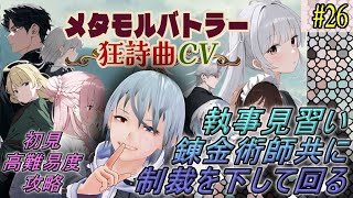 【メタモルバトラー狂詩曲CV】#26 執事見習い、錬金術師共に制裁を下して回る『多声類3Dセルフvtuber』#ホタルノ庭