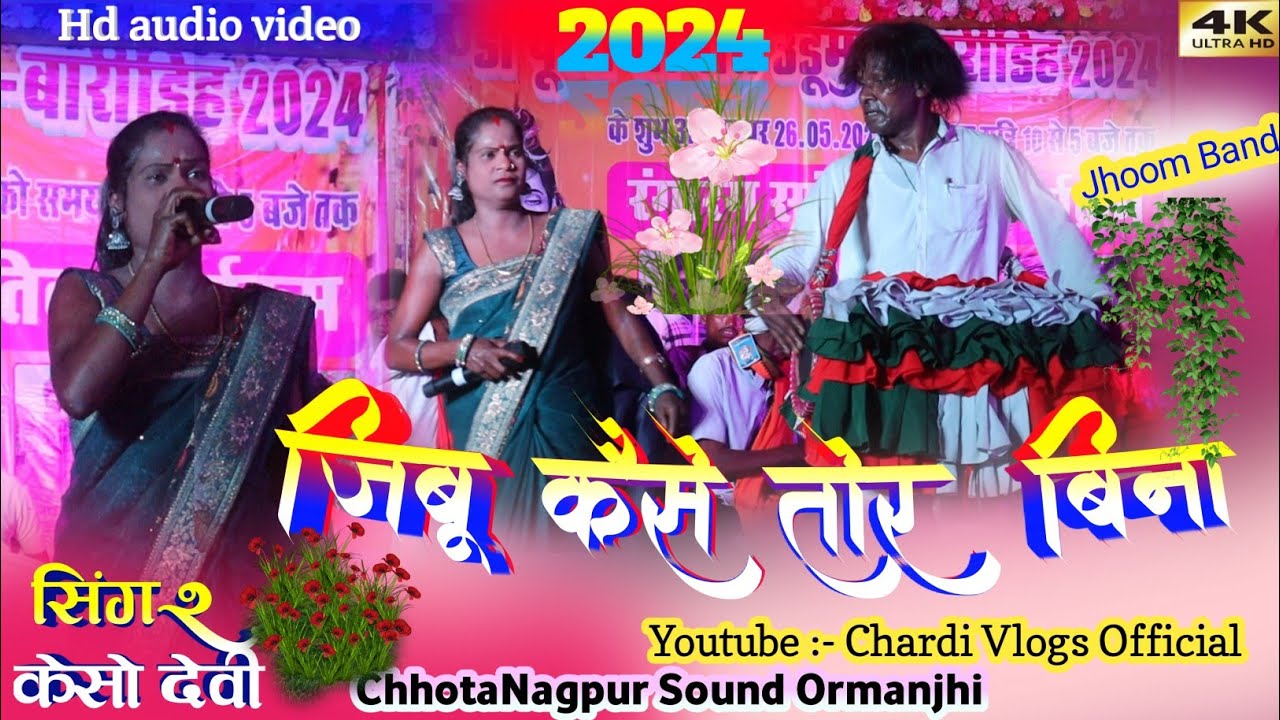 SINGER KESHO DEVI 🌱जिबू कैसे तोर बिना 🌿सुपरहिट ठेठ नागपुरी गीत 2024 की प्रस्तुती उरूमुरू बारीडिह प्र