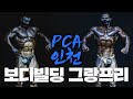 2022 PCA 인천 | 보디빌딩 그랑프리전