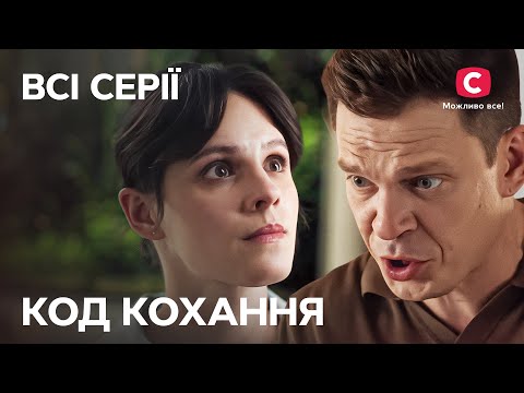 Запретная страсть под прикрытием! Код кохання: все серии | МЕЛОДРАМЫ | СТБ | СМОТРЕТЬ СЕРИАЛЫ