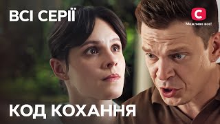 Заборонена пристрасть під прикриттям! Код кохання: всі серії | МЕЛОДРАМИ | СТБ | ДИВИТИСЬ СЕРІАЛИ