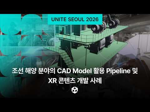 조선 해양 분야의 CAD Model 활용 Pipeline 및 XR 콘텐츠 개발 사례