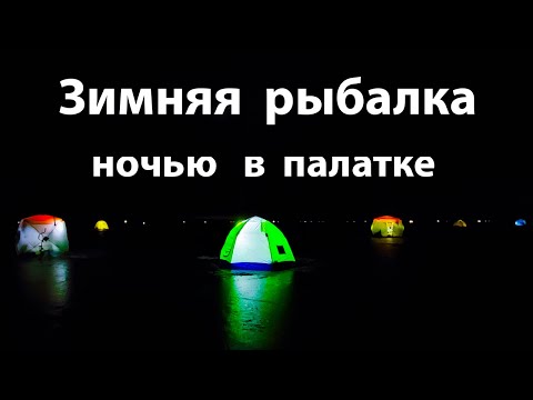 Фото Зимняя рыбалка в палатке.Первая рыбалка в новом 2022году.Ловля леща зимой в палатке.