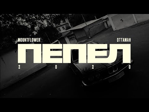 mountflower - Пепел [Music Video]