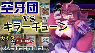 空牙団でイベントに挑むカオスなカードゲームゆっくり実況はじめました。１９[遊戯王マスターデュエル]