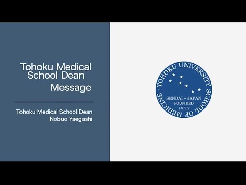 八重樫伸生東北大学医学部長メッセージ（英語字幕版）/ Message from Nobuo Yaegashi, the dean of  School of Medicine