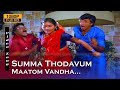 சும்மா தொடவும் மாட்டோம் வந்த விடவும்