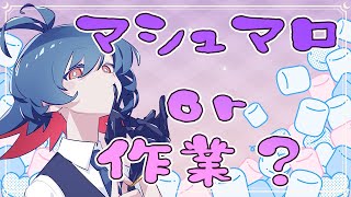 お絵かきorマシュマロ読むかも？【作業配信】